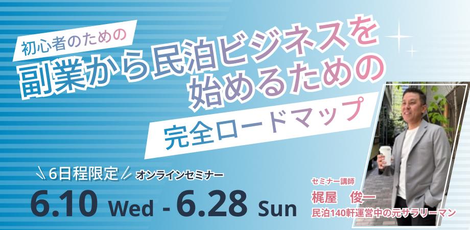 副業から始める民泊ビジネス 完全ロードマップ