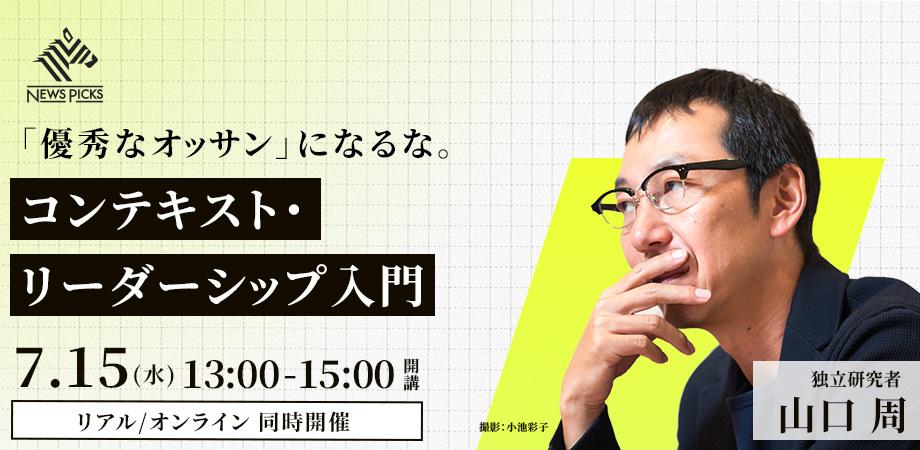 【リアル参加ページ】「優秀なオッサン」になるな。コンテキスト・リーダーシップ入門(講師:山口 周氏)