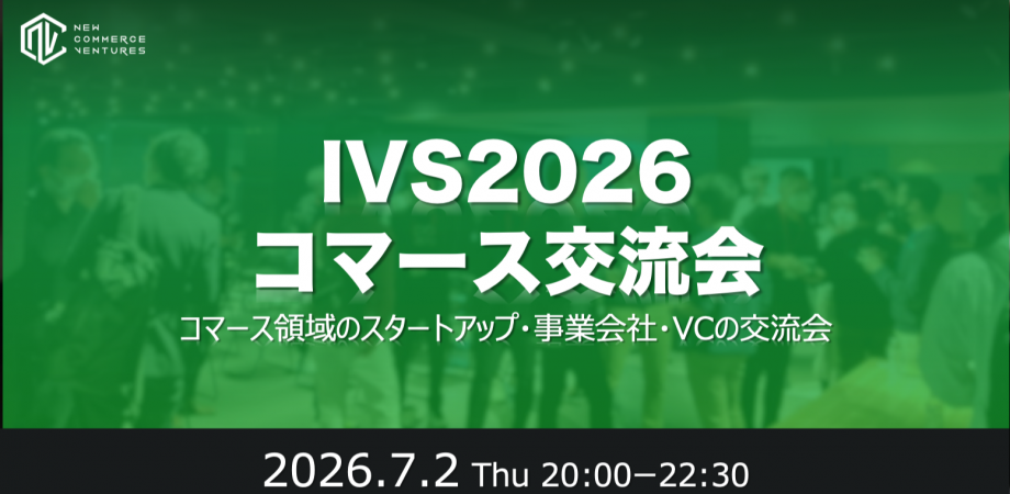 コマース交流会＠IVS2026