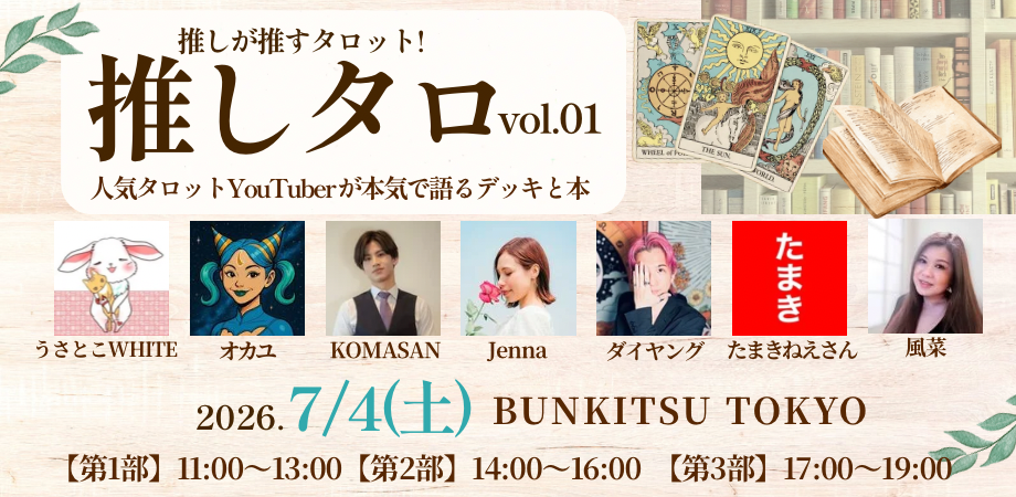 推しが推すタロット!推しタロvol.01 人気タロットYouTuberが本気で語るデッキと本