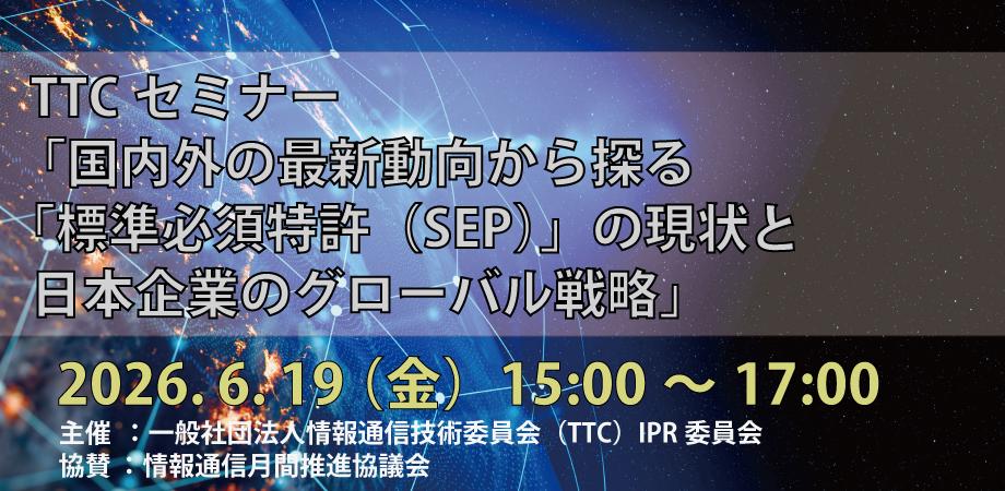 TTCセミナー 「国内外の最新動向から探る「標準必須特許(SEP)」の現状と日本企業のグローバル戦略」