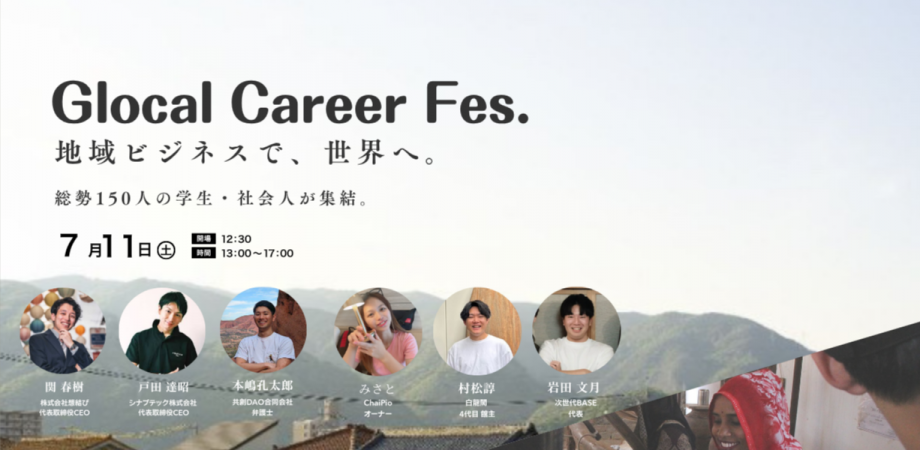 Glocal Career Fes.2026 ― 地方に眠る産業を、世界へ。海外×地方の挑戦