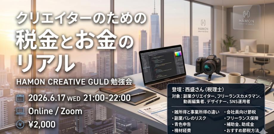【クリエイター限定】副業・フリーランスの税金 完全リアル講座