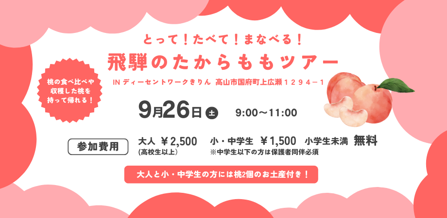 9/26開催 飛騨のたからももツアー