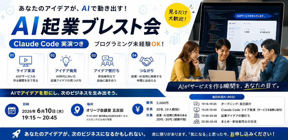 目の前でAIがサービスを“実際に”作る ── Claude Code実演つき AI起業アイデア会 〜プログラミング未経験から、自分のアイデアを形にする90分〜
