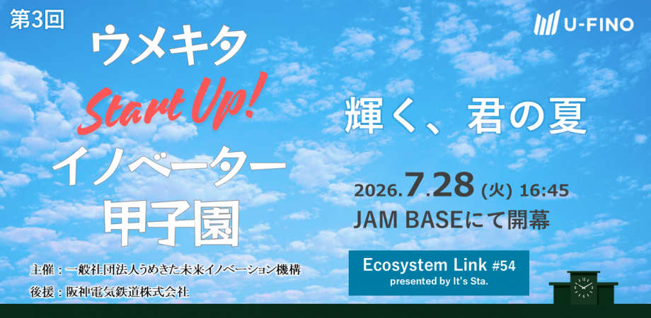 2026.7.28 | ウメキタStartUp!イノベーター甲子園2026（Ecosystem Link#54 presented by It's Sta.）