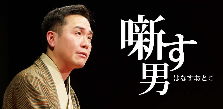 入船亭扇橋独演会『噺す男 vol.４』