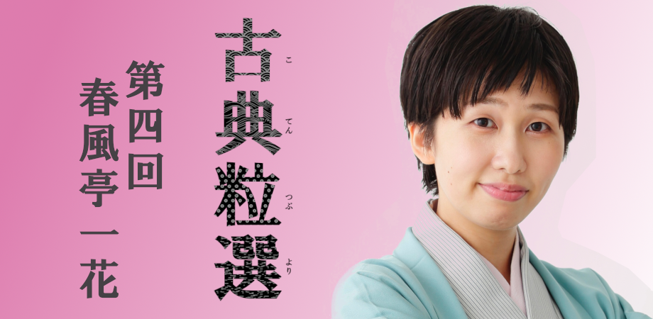 古典粒選［こてんつぶより］第四回 春風亭一花