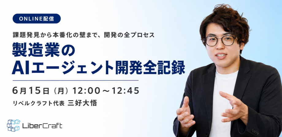 製造業のAIエージェント開発全記録