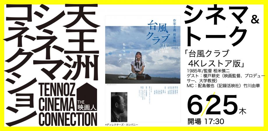 天王洲シネマコネクション 映画『台風クラブ 4Kレストア版』 上映&トークセッション