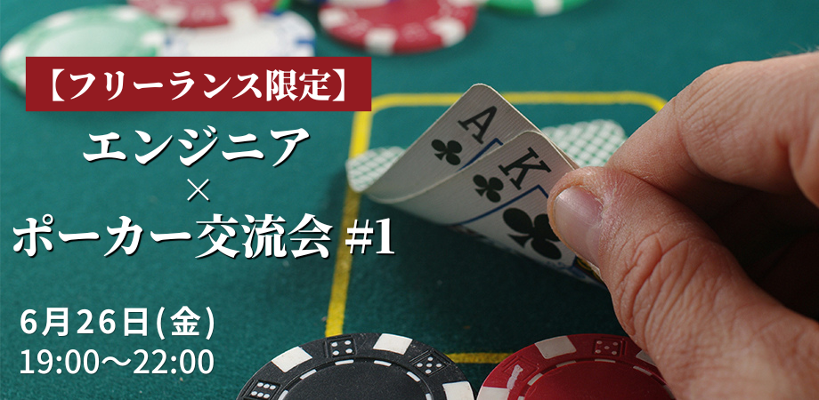 【フリーランス限定】エンジニア × ポーカー交流会 #1
