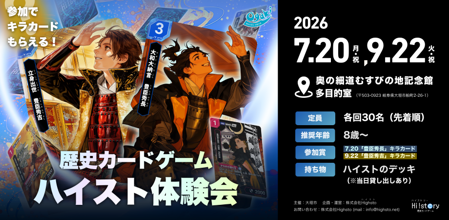 イベント | Hi!story【ハイスト】歴史カードゲーム | 楽しみながら