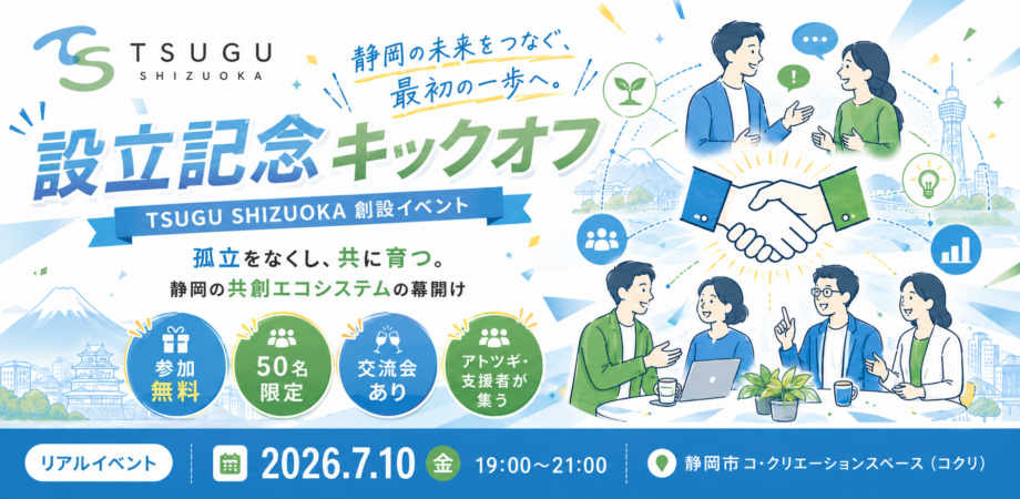 【7/10金_設立記念キックオフ】TSUGU SHIZUOKA 創設イベント 〜静岡のアトツギを孤独にしない、やさしく有機的な共創エコシステムの幕開け〜