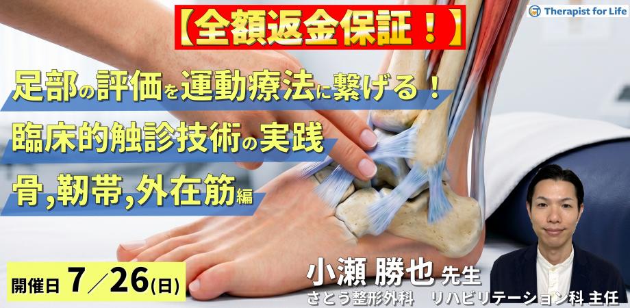 【※締切り間近】足部の評価を運動療法に繋げる！臨床的触診技術の実践【骨・靭帯・外在筋編】～機能解剖を「治せる技術」へ進化させる～　講師：小瀬勝也先生
