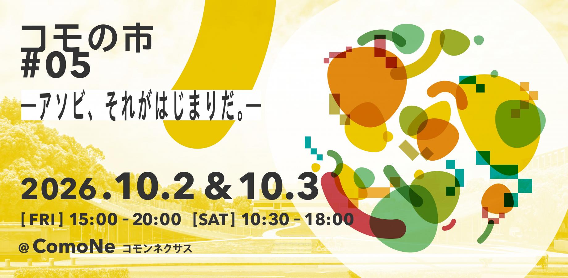 コモの市#05 ーアソビ、それがはじまりだ。ー