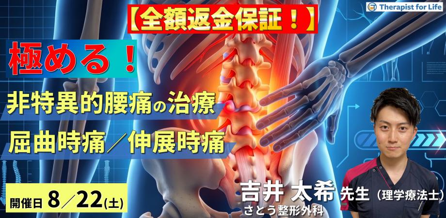 【※締切り間近】非特異的腰痛の評価・運動療法を極めるための機能解剖と触診技術〜屈曲時痛・伸展時痛の評価と運動療法を体系化する〜　講師：吉井太希先生