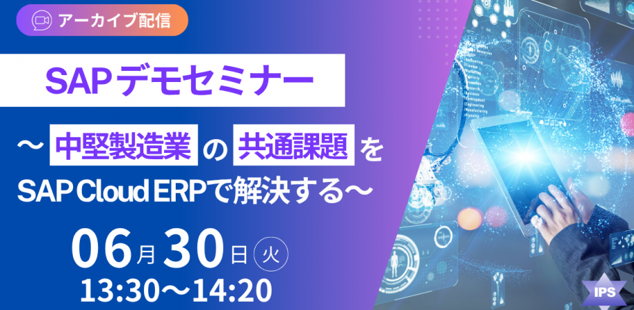 SAPデモセミナー 中堅製造業の共通課題をSAP Cloud ERPで解決する