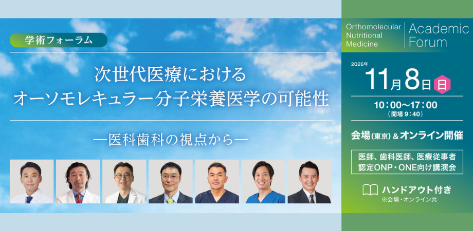 【学術フォーラム】次世代医療におけるオーソモレキュラー分子栄養医学の可能性―医科歯科の視点から―