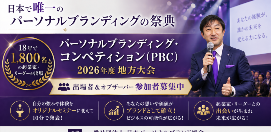 第51回パーソナルブランディングコンペティション東京