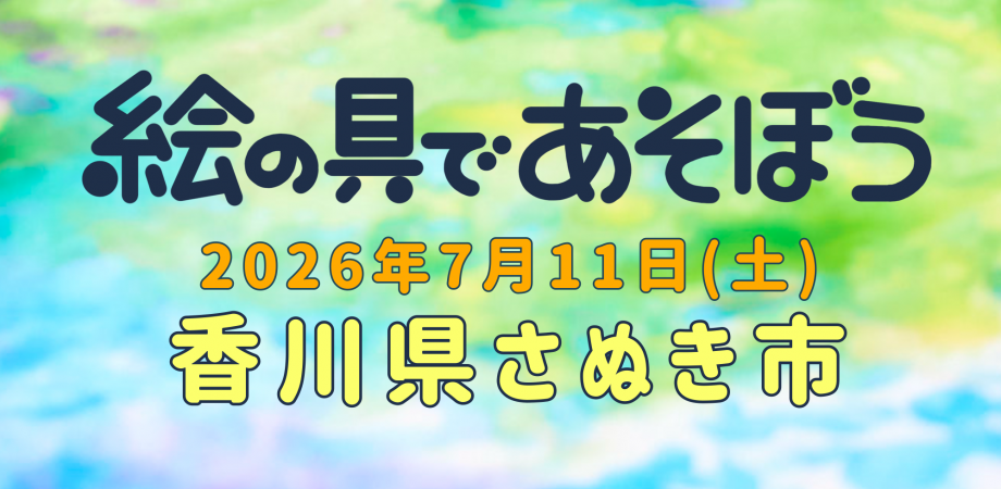 絵の具であそぼう2026 千葉県流山市編 | Peatix