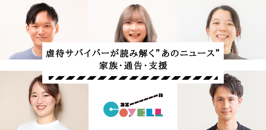 コエール座談会:虐待サバイバーが読み解く “あのニュース” ー 家族・通告・支援