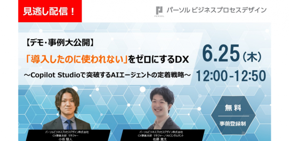 <見逃し配信>【デモ・事例大公開】「導入したのに使われない」をゼロにするDX ~Copilot Studioで突破するAIエージェントの定着戦略~