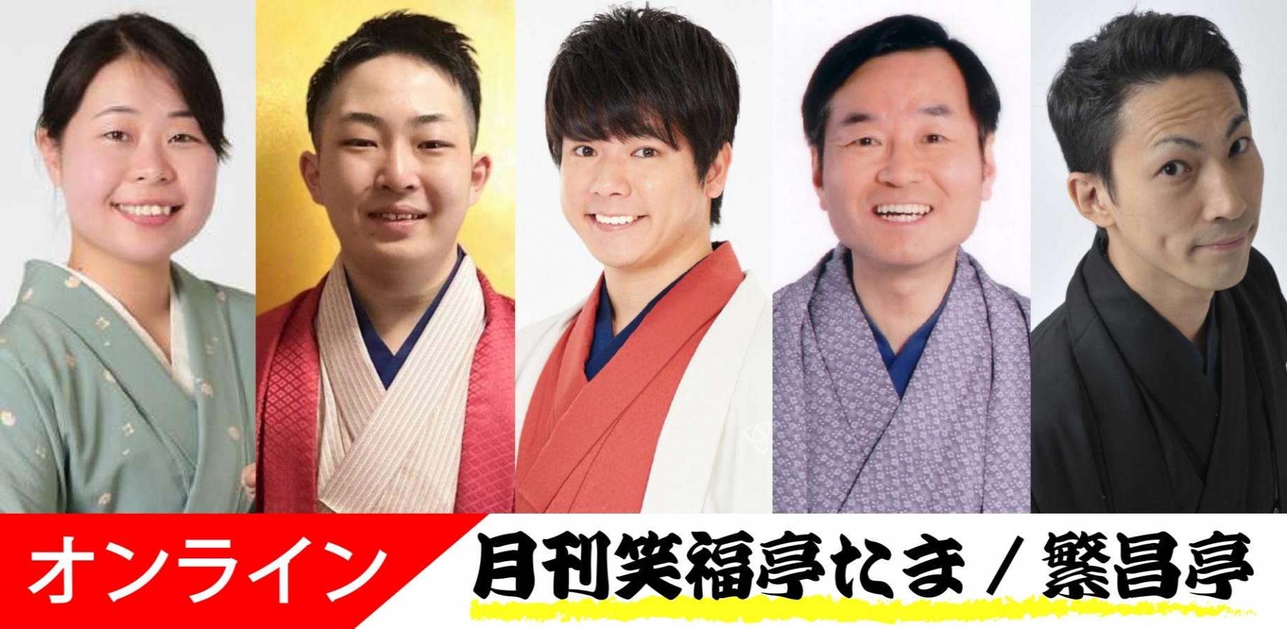 月刊笑福亭たま2026.8.20オンライン（劇場へは入れません）