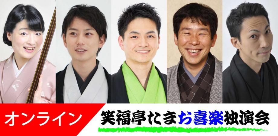 笑福亭たまお喜楽独演会オンライン2026.9.5（劇場へは入れません）