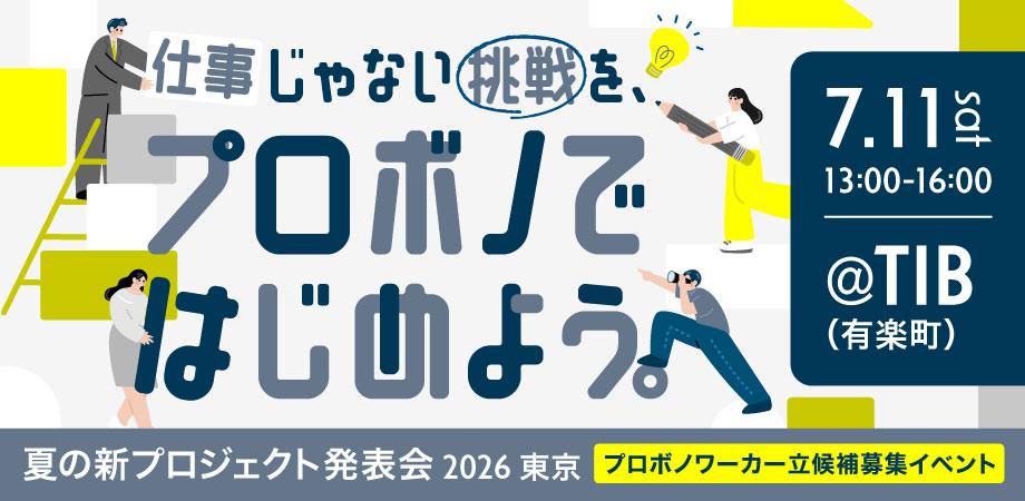 仕事じゃない挑戦を、プロボノではじめよう －参加者募集イベント「夏