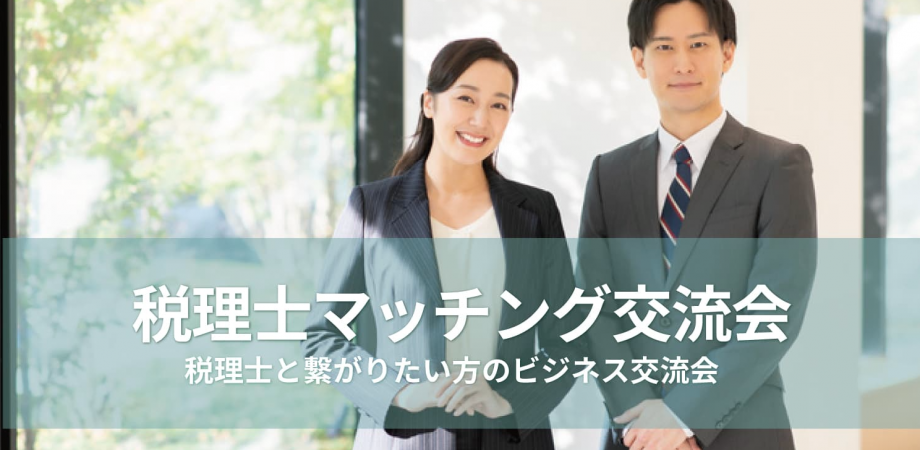 税理士マッチング交流会 【2026年9月11日】顧問先の税理士を探している方や、アドバイスを受けたい方に【東京・新宿】