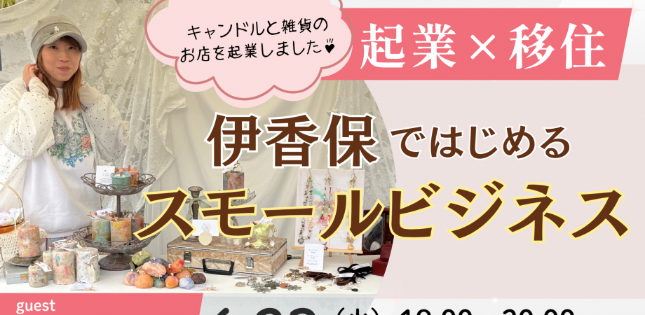 【オンライン・無料セミナー】「起業×移住」伊香保ではじめるスモールビジネス(アーカイブ有り)