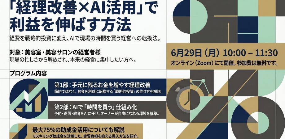 忙しいオーナーほど知ってほしい 「経理改善×AI活用」で売上を伸ばす方法 〜AIで時間を買う経営への変え方〜