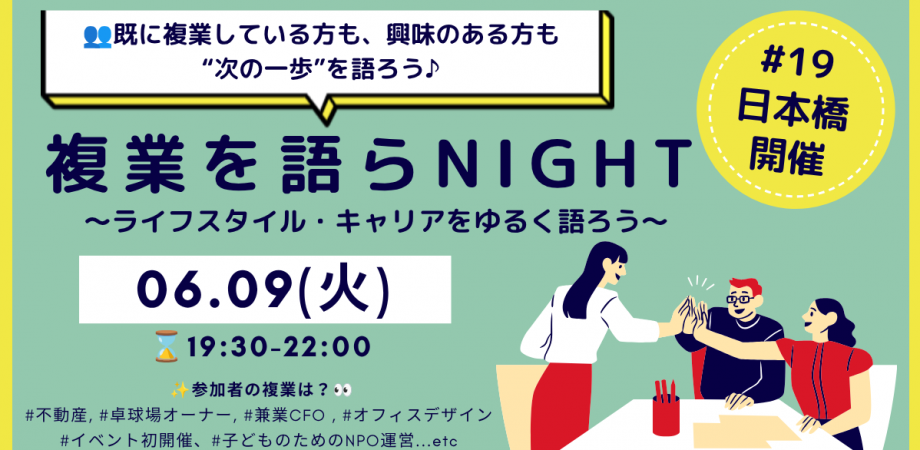 【本日開催!滑り込み大歓迎!16名参加予定】【複業を語らNight #19 @日本橋 | 自分らしいキャリア・ライフスタイルを見つける】