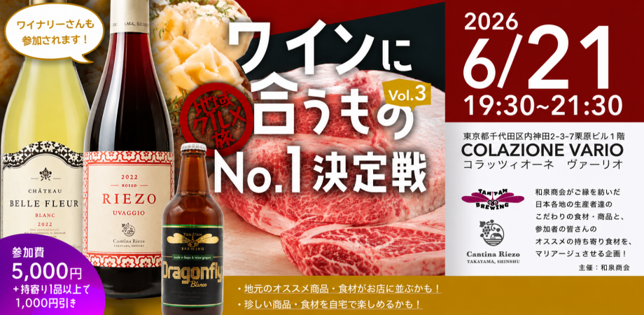限定20名!残り15名!第6回地域グルメ旅〜ワインに合うものNo.1決定戦〜