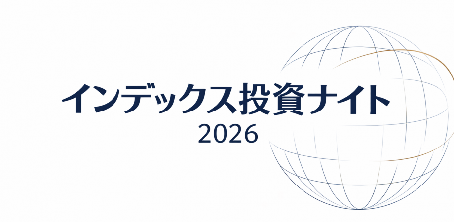 インデックス投資ナイト2026