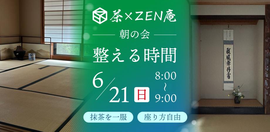 整える時間(茶×ZEN庵 朝の会)|ただ座り、ただ整う。 〈60分〉
