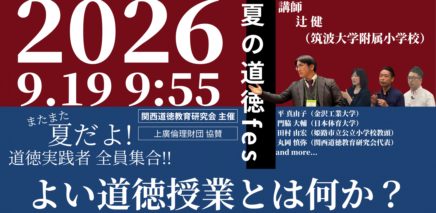 またまた 夏だよ! 道徳実践者 全員集合！！〜実践者の実践者による実践者のための道徳授業研修会〜（第4回 夏の道徳フェスin大阪）