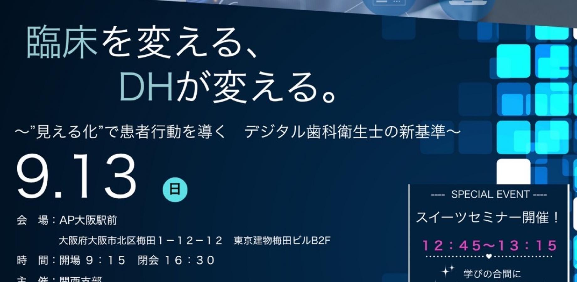 日本臨床歯科CADCAM学会 関西支部例会（関西支部歯科衛生士部会・歯科技工士部会発足記念会）