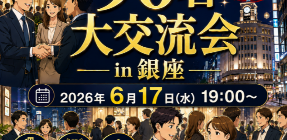 不動産ビジネス 90名 大交流会 in 銀座