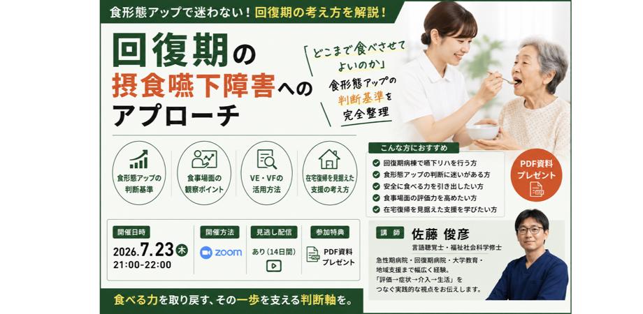 見逃し配信あり【回復期の摂食嚥下障害】 「どこまで食べさせてよいのか」 ― 食形態アップの判断基準を完全整理 ―