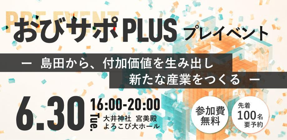 おびサポPLUS　プレイベント 　― 島田から、付加価値を生み出し新たな産業をつくる ―