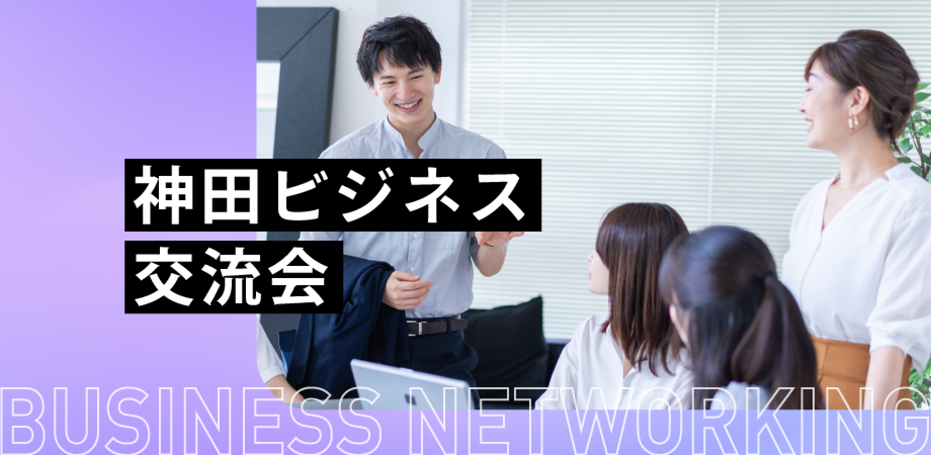 Kanda Business Networking Event: Build New Connections at Our Open Exchange
