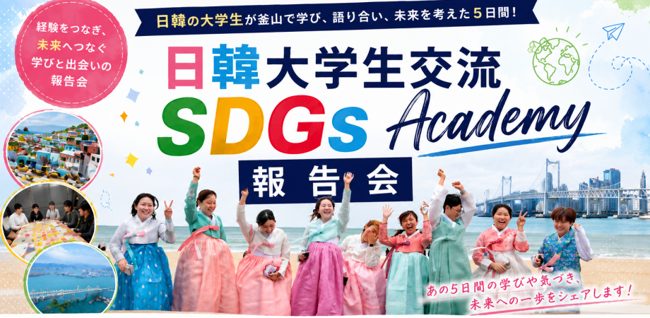 地球市民の寄んどころ vol.1 「日韓大学生交流 SDGs Academy 2025 in 釜山」 (複製)