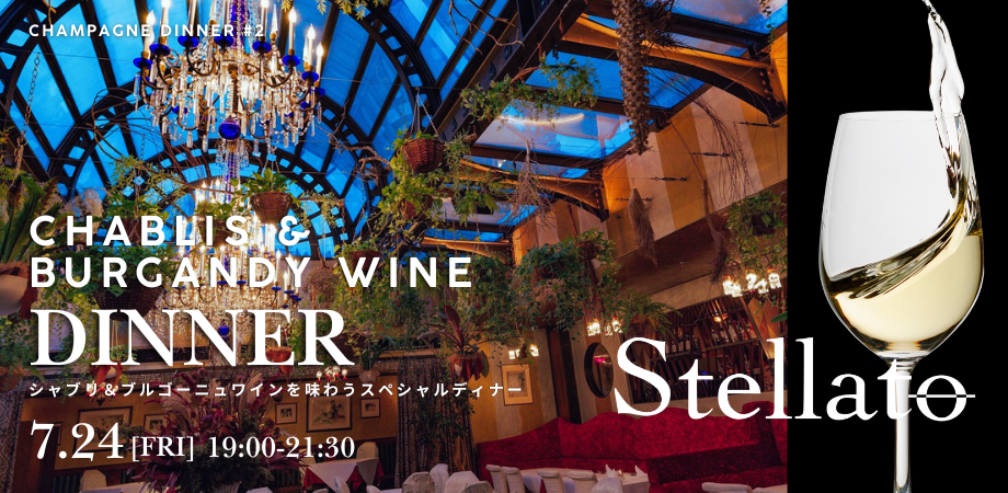 Chablis & Burgundy in Stellato 「シャブリ&ブルゴーニュワインを味わうスペシャルディナー」