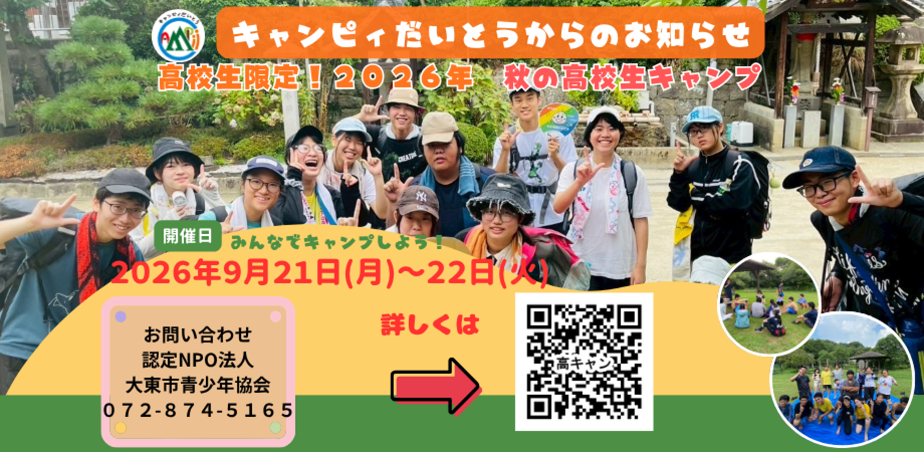 【高校生限定！】2026年 秋の高校生キャンプ