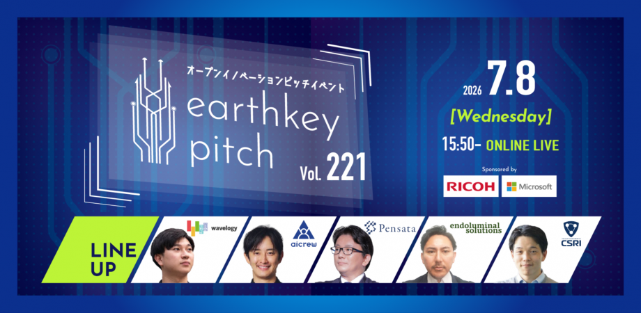 【AI・DX推進者必見!!】スタートアップピッチイベント 「earthkey pitch vol.221」