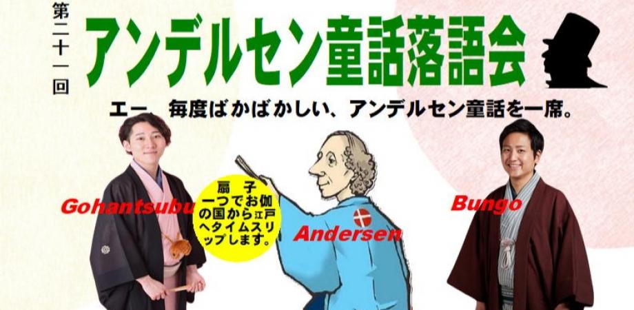 第21回　アンデルセン童話落語会