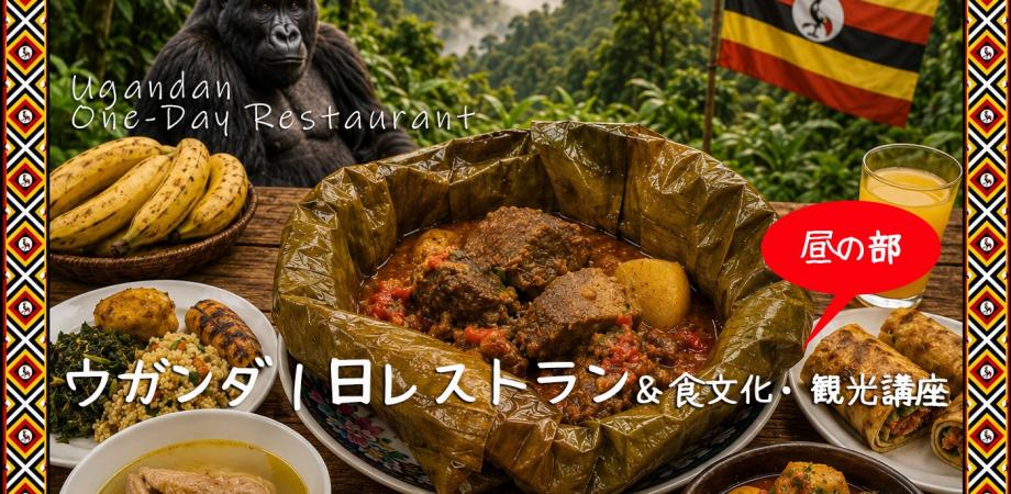 One-Day Restaurant Series — Uganda — event in Tokyo