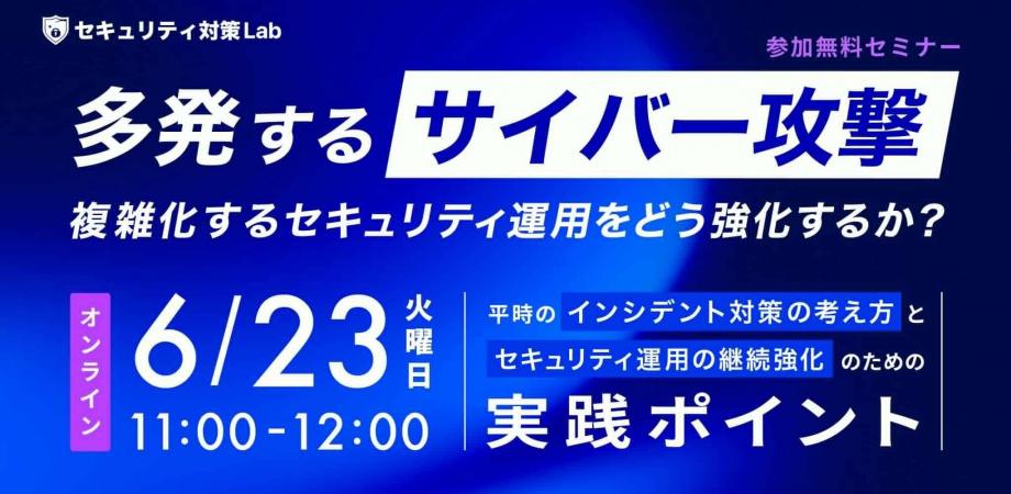 多発するサイバー攻撃、複雑化するセキュリティ運用をどう強化するか?