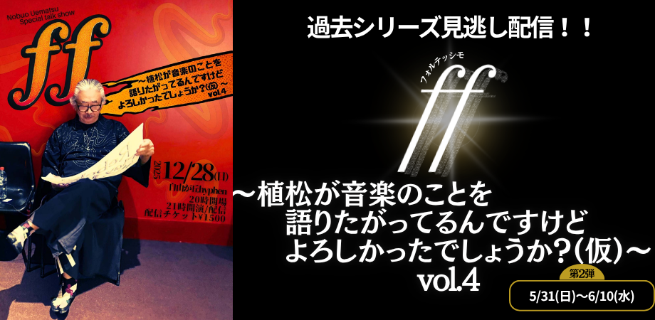 植松伸夫スペシャルトークショー『ff〜植松が音楽のことを語りたがっ